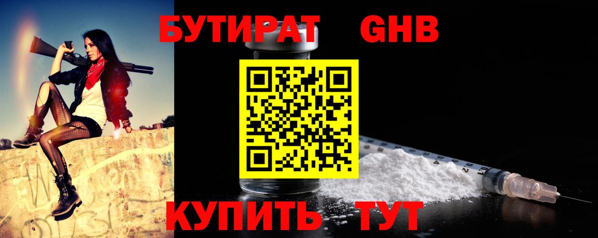 БУТИРАТ  Вход с VPN  Канаш  БУТИРАТ GHB 